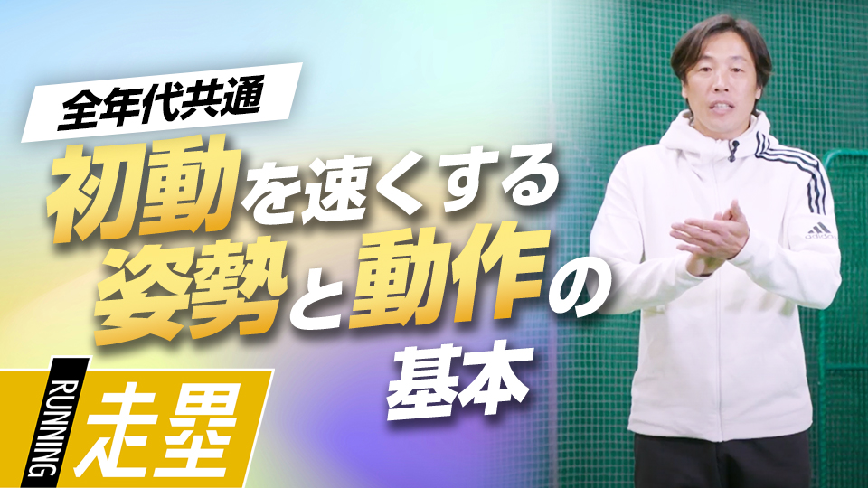 初動を速くする姿勢と動作、効率良く力を伝える準備　走塁スペシャリストが伝える身体操作の基礎
