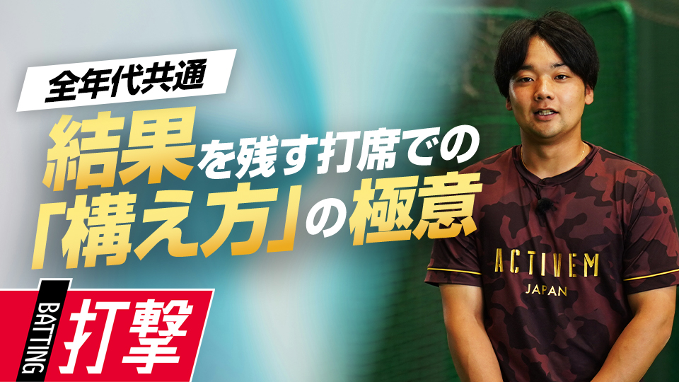 構えた時点で勝負あり…重要な背中・肩甲骨・膝の使い方　元大阪桐蔭主将・ミノルマンの打撃理論