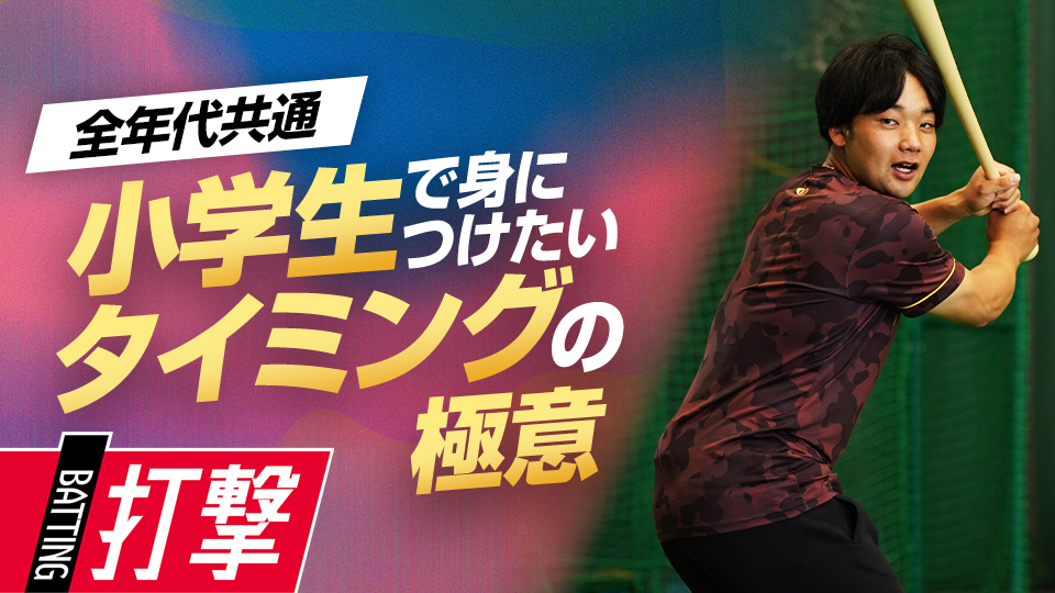 打撃で求められる“対応力”を身につける究極の練習法　元大阪桐蔭主将・ミノルマンの打撃理論