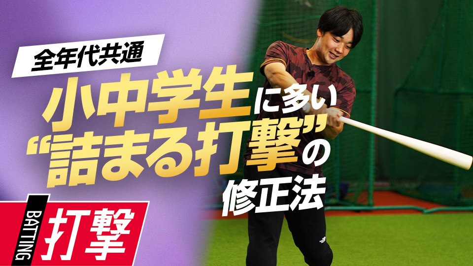自分の打ちやすいポイントでボールを捉えるための練習法　元大阪桐蔭主将・ミノルマンの打撃理論