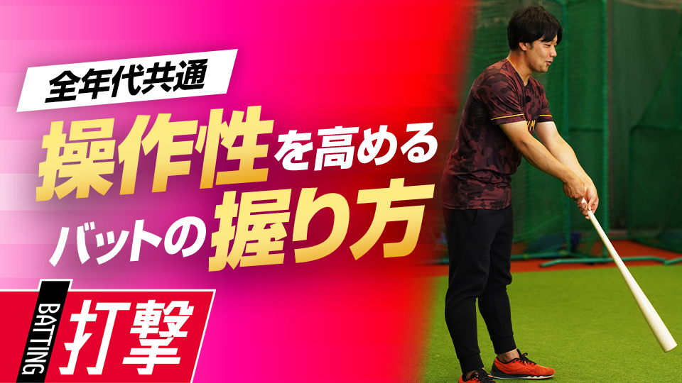 振りやすい握りを覚えることで力みが抜けて打撃を上達に導く　元大阪桐蔭主将・ミノルマンの打撃理論