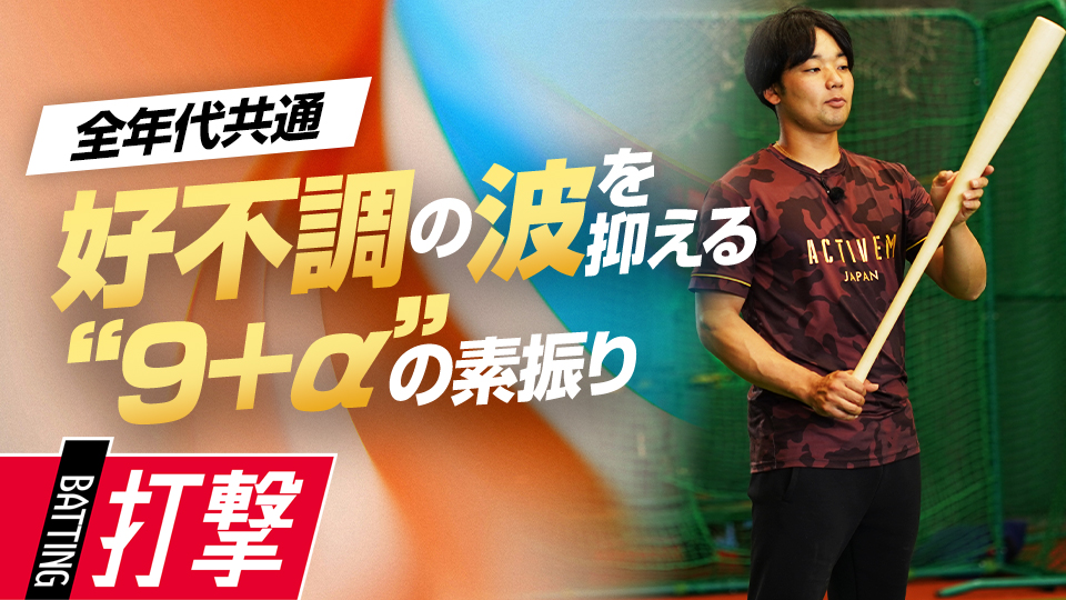 この週末から実践できる“金曜日に行うべき”素振りとは？　元大阪桐蔭主将・ミノルマンの打撃理論