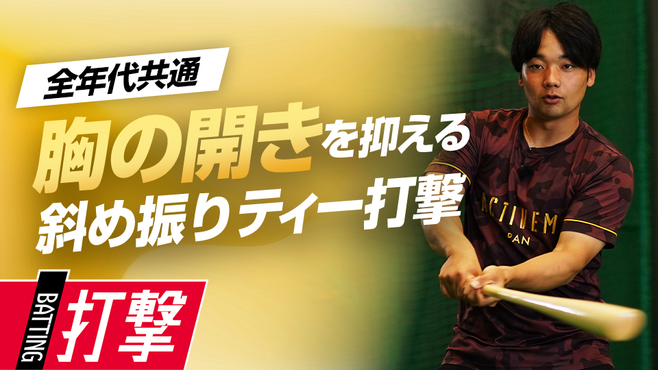 バットの軌道は上でも横でもない…ミート力を上げる練習法　元大阪桐蔭主将・ミノルマンの打撃理論