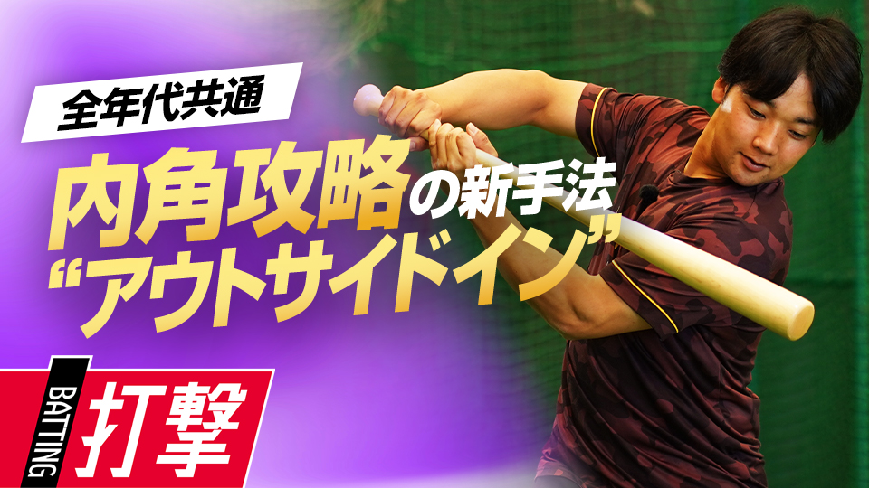 内角が苦手な選手必見、指導現場で定説を覆す打撃技術　元大阪桐蔭主将・ミノルマンの打撃理論