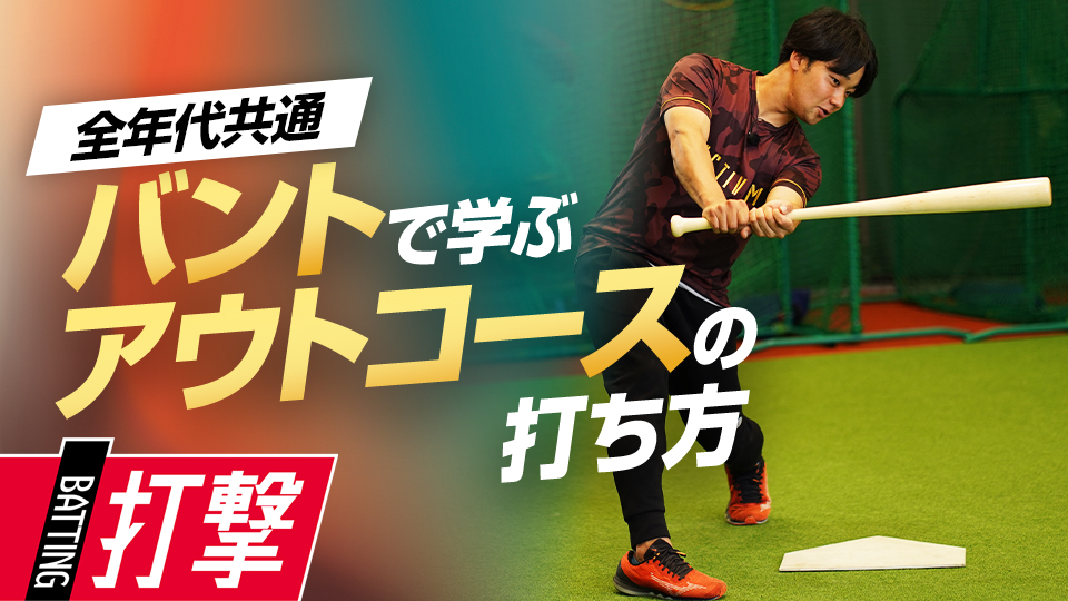 顔から遠くなるアウトコース攻略とバントとの共通点とは？　元大阪桐蔭主将・ミノルマンの打撃理論