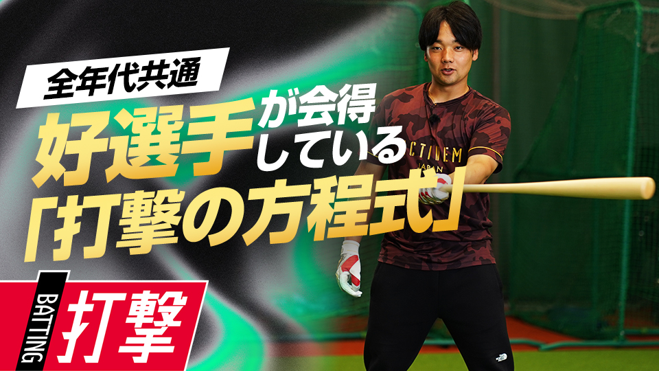 打撃向上の基礎となる3つの要素「早く・ゆっくり・長く」　元大阪桐蔭主将・ミノルマンの打撃理論