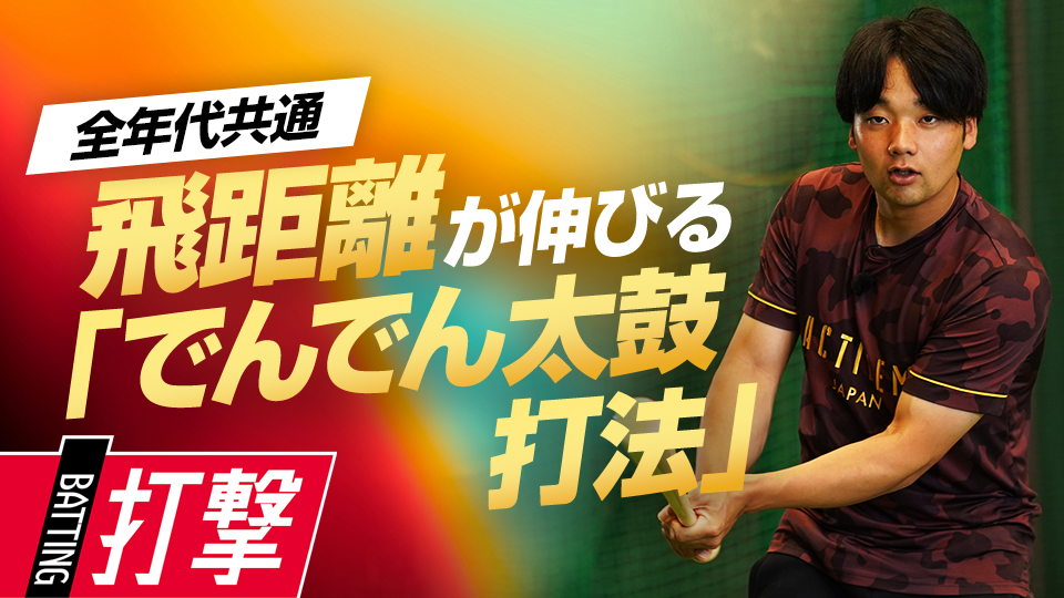 ポイントは上半身と下半身の連動、ボールを飛ばす独特な打法　元大阪桐蔭主将・ミノルマンの打撃理論