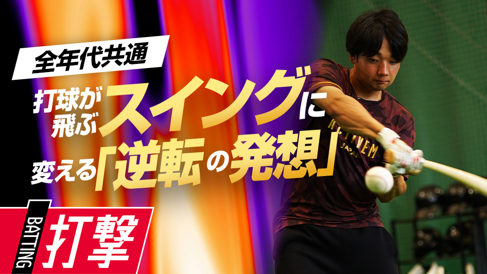 ヘッドを効かせて飛距離を向上させる、鋭いスイングの作り方　元大阪桐蔭主将・ミノルマンの打撃理論