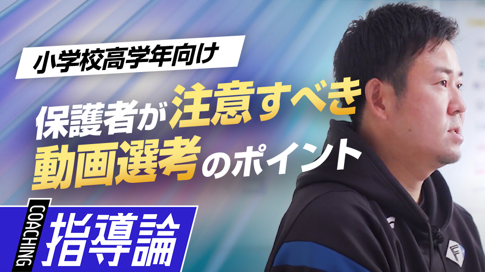 実力者でも落選の要因に…動画撮影時の注意事項とは？　NPBジュニア合格のために必要な準備