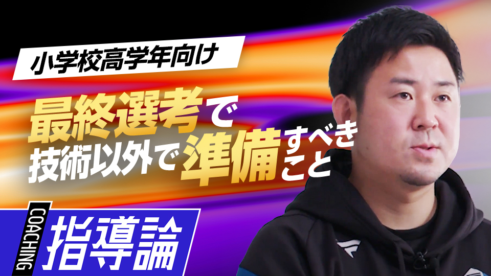 最終選考で指導者が見る実際のプレー以外の側面とは？　NPBジュニア合格のために必要な準備