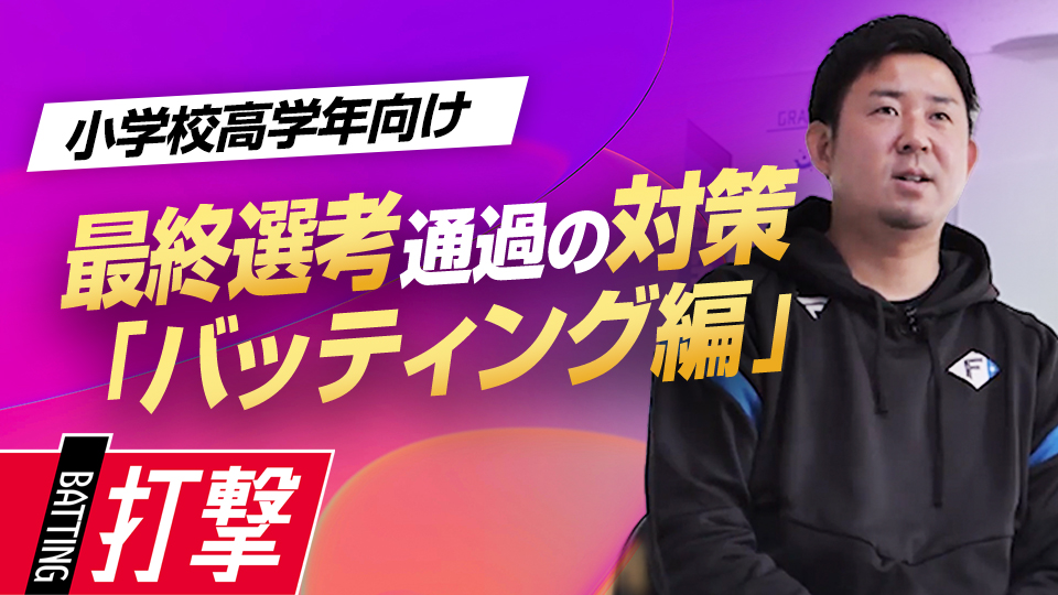 長打力やスイング速度はもちろん…指導者が注目する選手の特長とは？　NPBジュニア合格のために必要な準備