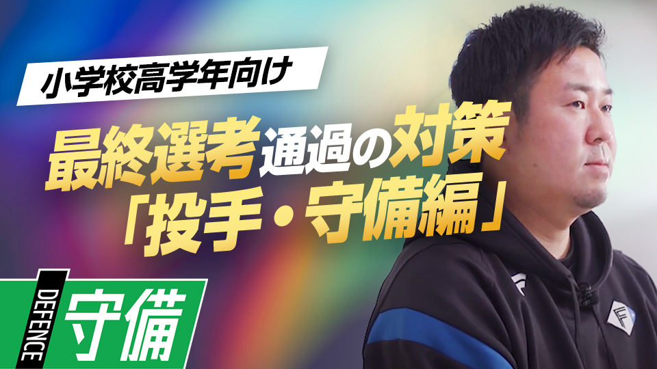 投手と野手、それぞれのポジションで注視しているポイントとは？　NPBジュニア合格のために必要な準備