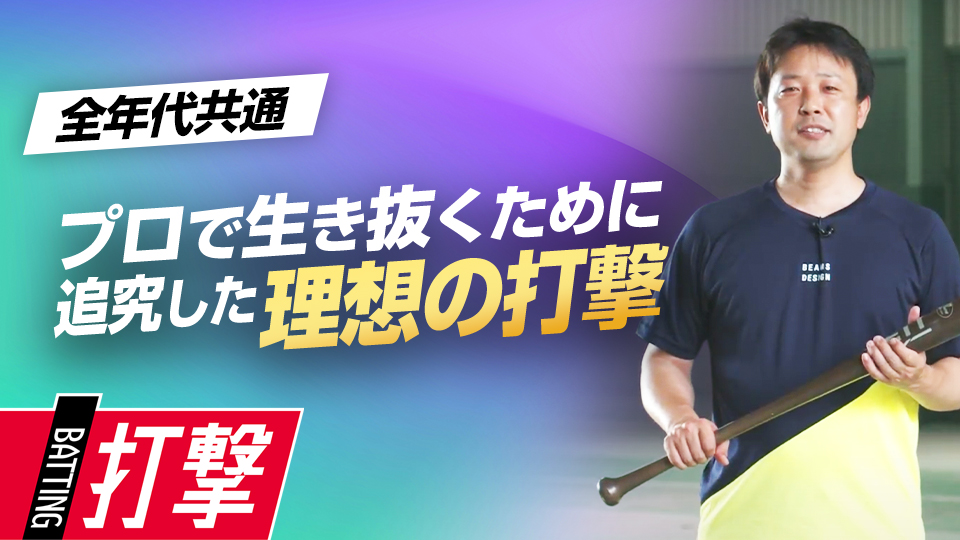 プロでの生存競争に勝ち残るために行ったスタイルチェンジとは？　首位打者・鉄平直伝の「ミートの極意」