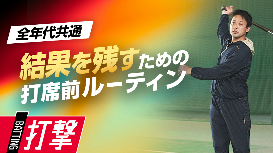 打席に向かう前の準備が高いパフォーマンスを発揮する秘訣になる　首位打者・鉄平直伝の「ミートの極意」