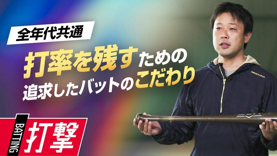 試合で結果を残すためにこだわり続けた“商売道具”の考え方　首位打者・鉄平直伝の「ミートの極意」