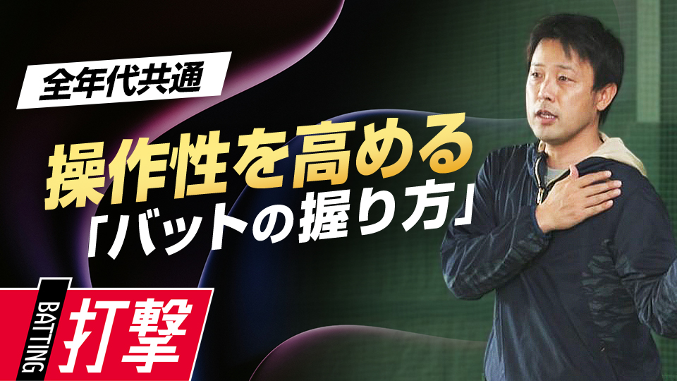右投げ左打ちの選手必見、スムーズな振り出しに繋がる握り方を伝授　首位打者・鉄平直伝の「ミートの極意」