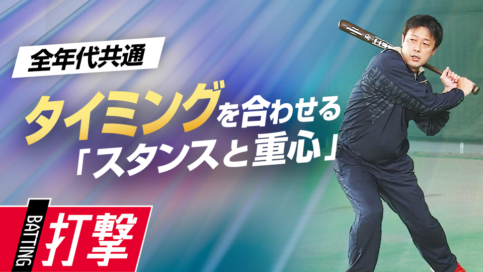 構えた際の姿勢や重心、踏み出す足の位置を中心に解説　首位打者・鉄平直伝の「ミートの極意」