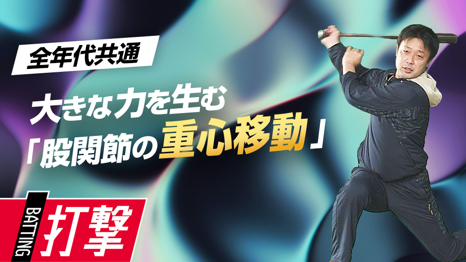 打率を残すための体の動かし方…カギは“体の開きと重心移動”　首位打者・鉄平直伝の「ミートの極意」