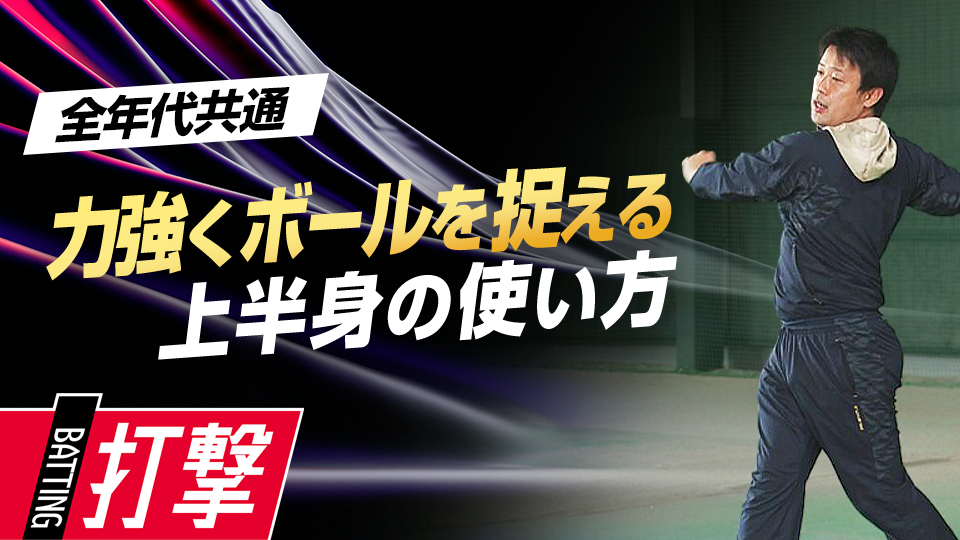 体勢を崩されてもボールに対応するための上半身の動かし方　首位打者・鉄平直伝の「ミートの極意」