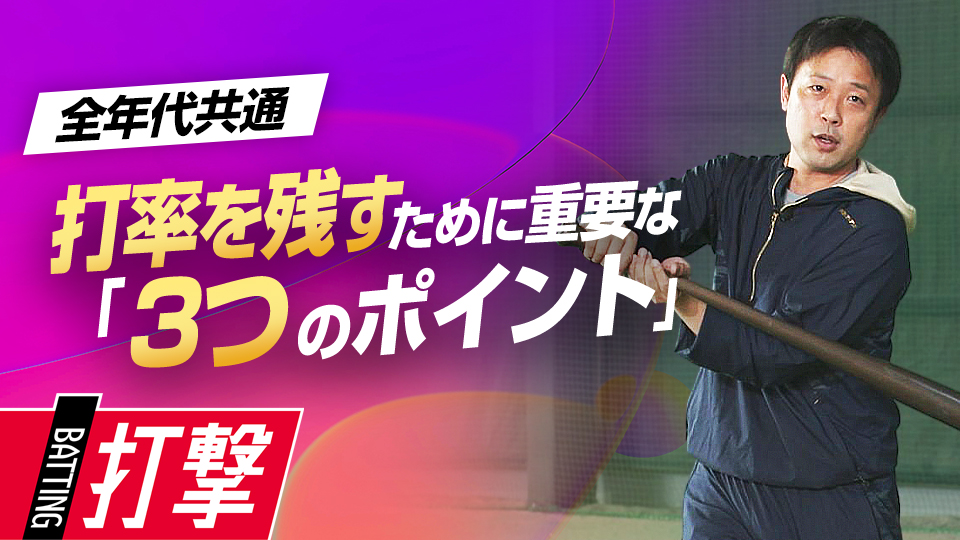 確実な打撃に必要な「タイミング・体の開き・力まない」のコツを伝授　首位打者・鉄平直伝の「ミートの極意」
