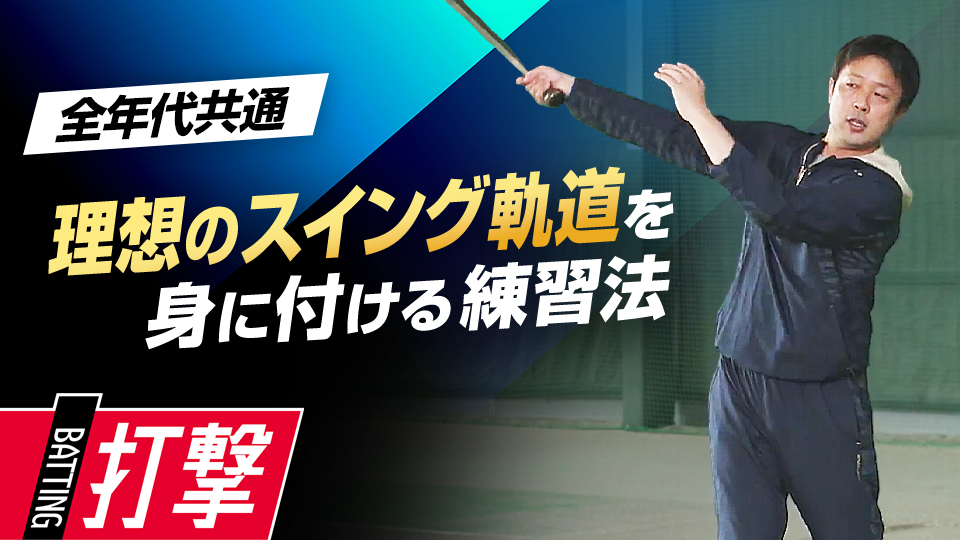 スイング軌道の安定を生む「バット投げ」練習とは？　首位打者・鉄平直伝の「ミートの極意」