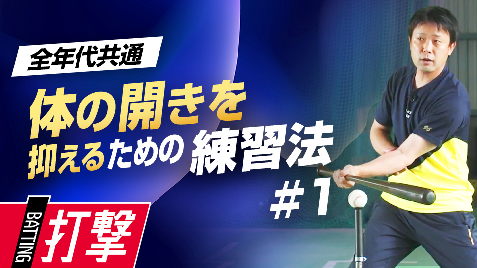 高打率を残すために「ボールの内側を叩く」イメージを身につける　首位打者・鉄平直伝の「ミートの極意」