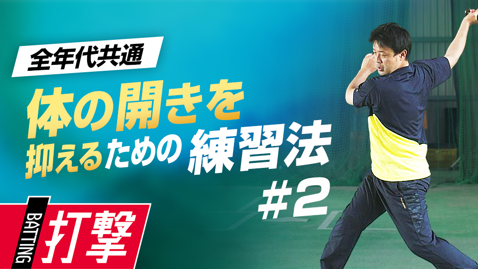 一般的な練習メニューの“連続ティー”のポイントと注意点とは？　首位打者・鉄平直伝の「ミートの極意」