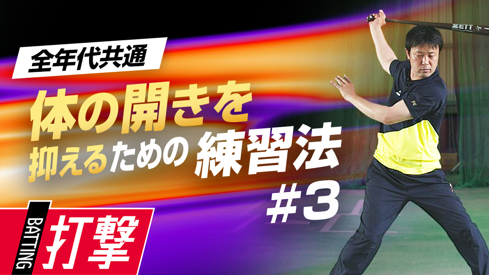 バットのヘッドスピードを上げるための「ツイスト打法」とは？　首位打者・鉄平直伝の「ミートの極意」