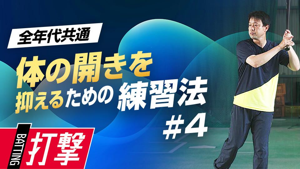 自分の体の“軸”を確認する｢片脚ティー打撃｣の実践方法　首位打者・鉄平直伝の「ミートの極意」
