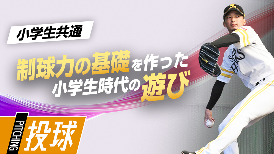 東浜巨｢打たせて取る投球の極意｣