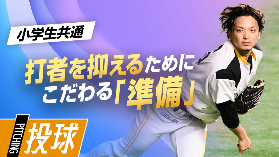 ブルペン投球やランニングより重視する試合前のルーティンとは？　東浜巨の｢打たせて取る」極意