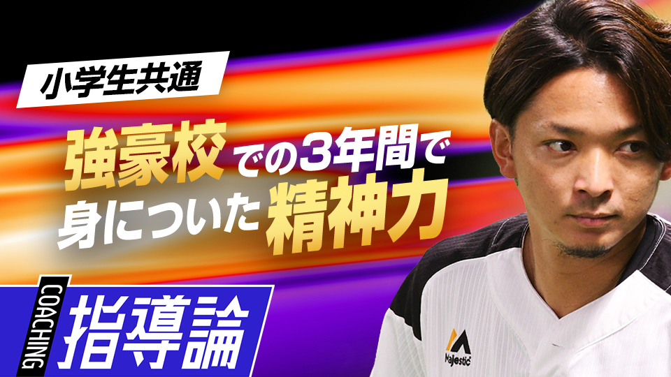 沖縄尚学で選抜V、ライバルとの研鑽や心を鍛えた3年間を語る　東浜巨の｢打たせて取る」極意
