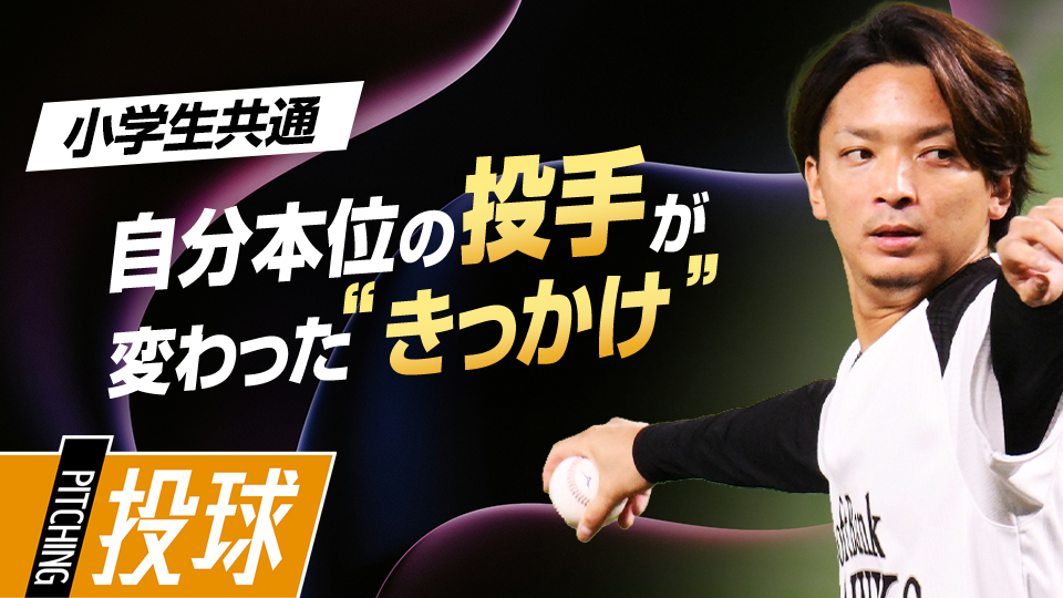 現在の投球スタイルを形成する要因となった高校時代の出来事とは？　東浜巨の｢打たせて取る」極意