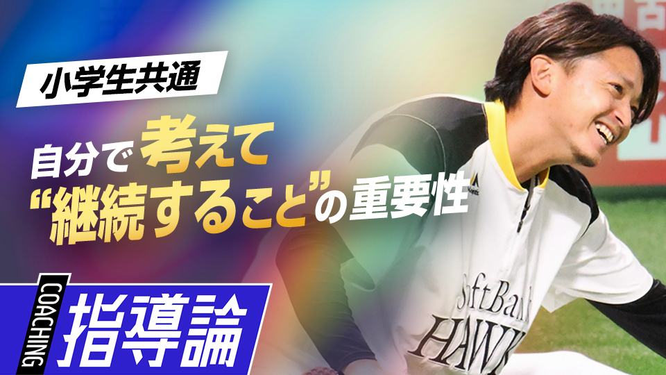 子どものうちに取り組むべきこと＆習得してほしい能力とは？　東浜巨の｢打たせて取る」極意