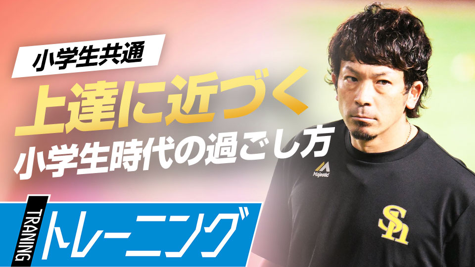 野球にハマった自身のルーツと、子どもに｢技術は二の次｣と語る真意は？　“熱男”松田宣浩の流儀