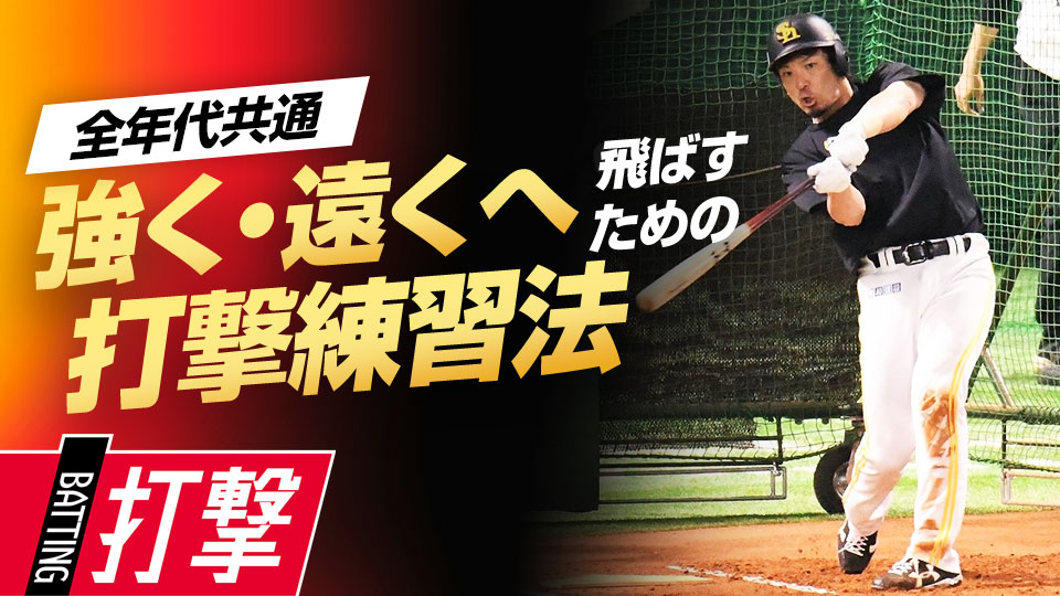 2軍時代から続けた試合前ルーティン＆大打者から教わった練習法　“熱男”松田宣浩の流儀