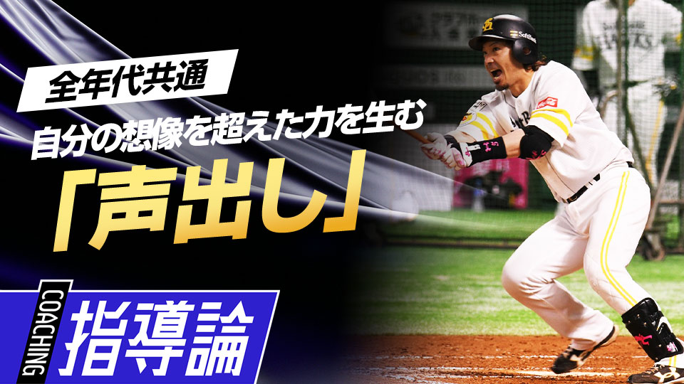 チームの雰囲気を高めてパフォーマンスにも影響を与える“声の力”とは？　“熱男”松田宣浩の流儀