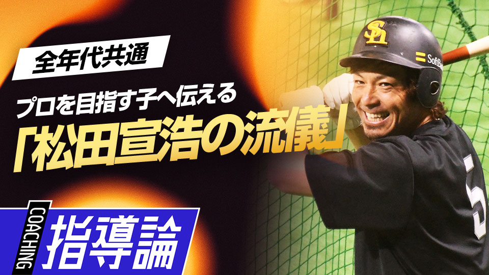 通算1832安打の名打者が伝える「子どものうちに取り組むべきこと」　“熱男”松田宣浩の流儀