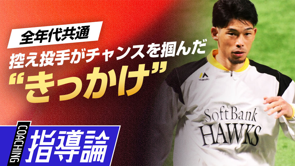 試合に出られなかった中高時代…状況変えたの咄嗟の行動とは？　控え投手から“覚醒”した又吉克樹の思考