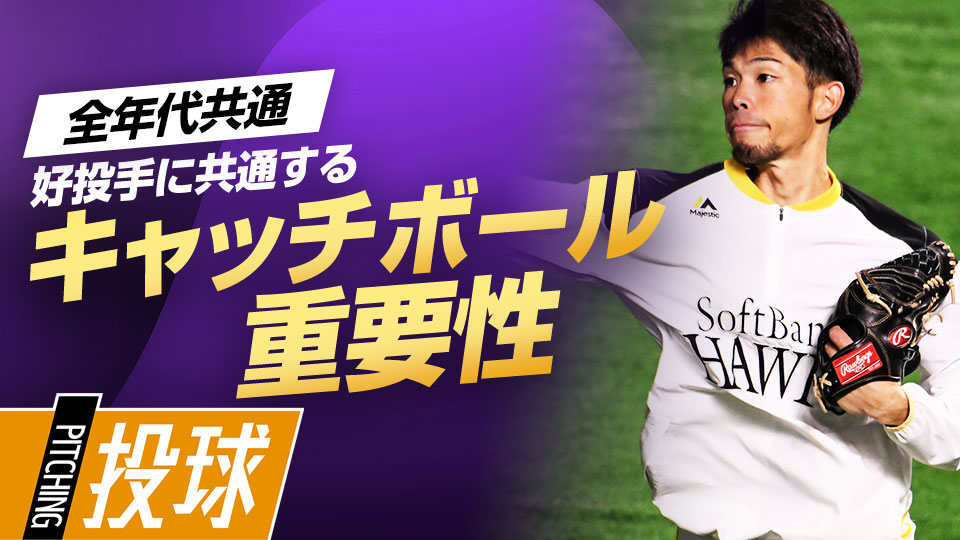 理想のボールの軌道や体の使い方を確認する究極の準備　控え投手から“覚醒”した又吉克樹の思考