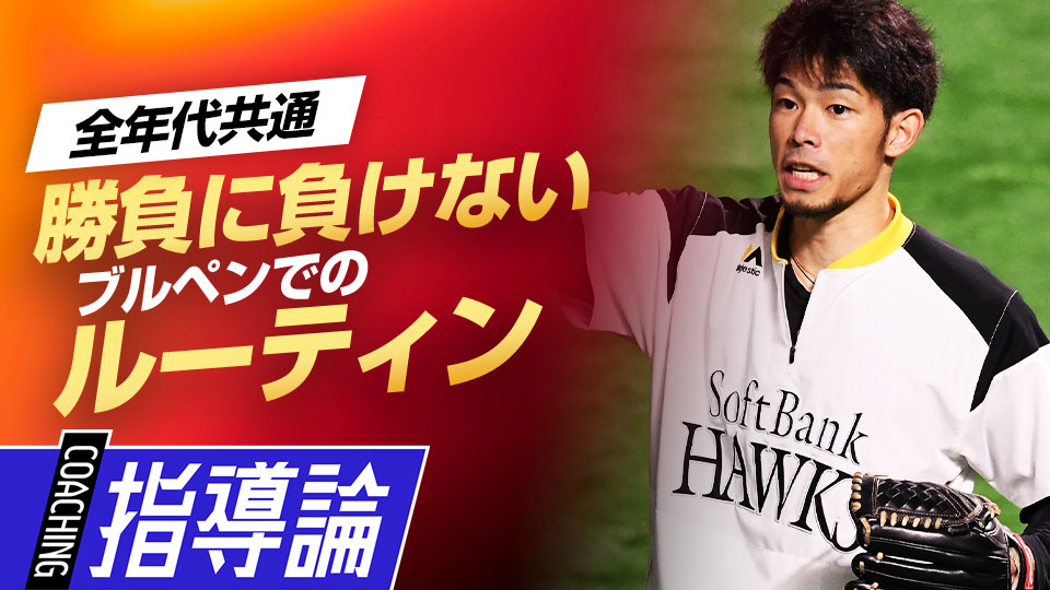 中継ぎで結果を残し続けるために実践する入念な準備　控え投手から“覚醒”した又吉克樹の思考