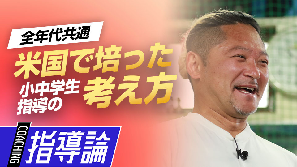 小笠原慎之介も中学時代に師事、異国の地で基盤をつくった9年間　最速152キロ右腕の「米国式」ピッチング上達論