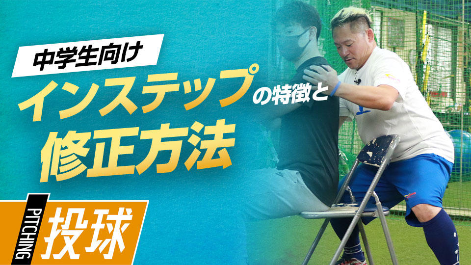 小中学生に多い課題「インステップ」の理由と改善方法　最速152キロ右腕の「米国式」ピッチング上達論