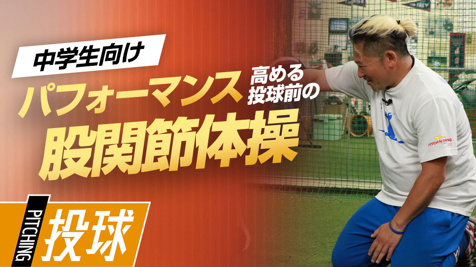 小笠原慎之介も中学時代に実践、股関節に刺激を入れるアップ方法　最速152キロ右腕の「米国式」ピッチング上達論