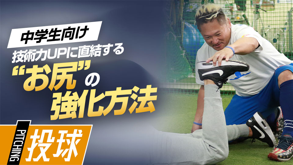 野球が上手い選手の共通点“お尻”の強化法　最速152キロ右腕の「米国式」ピッチング上達論