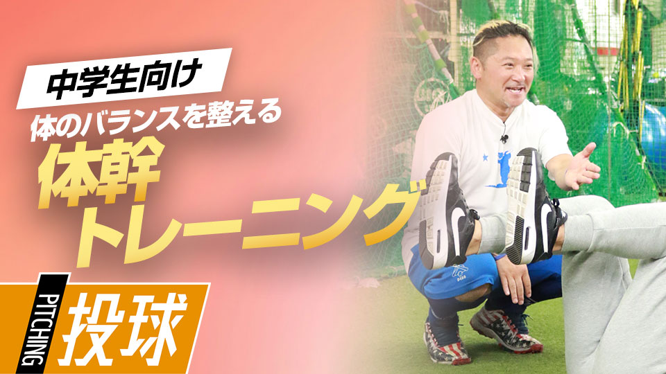 投球のパフォーマンスを上げるための基礎となる体幹の鍛え方　最速152キロ右腕の「米国式」ピッチング上達論