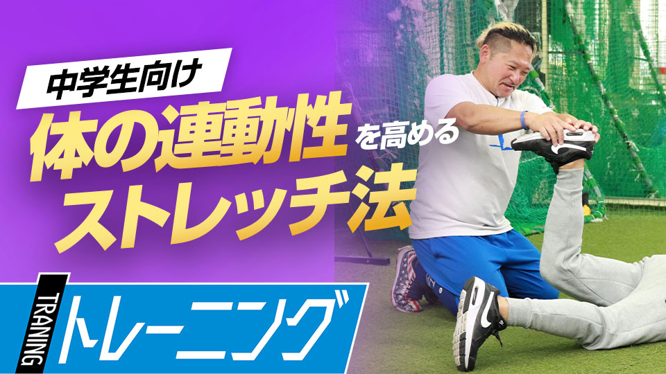 野球のプレーに関わる体の部位に着目して全身に刺激を入れる　最速152キロ右腕の「米国式」ピッチング上達論