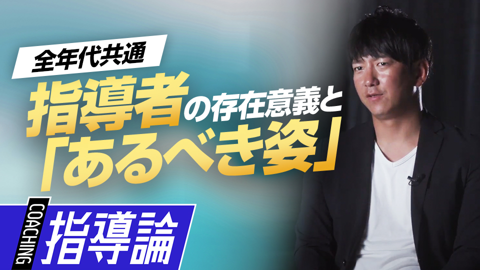 指導者は「教える人」ではなく選手を「目的地まで導く人」　メンタルコーチ・今浪隆博の指導論