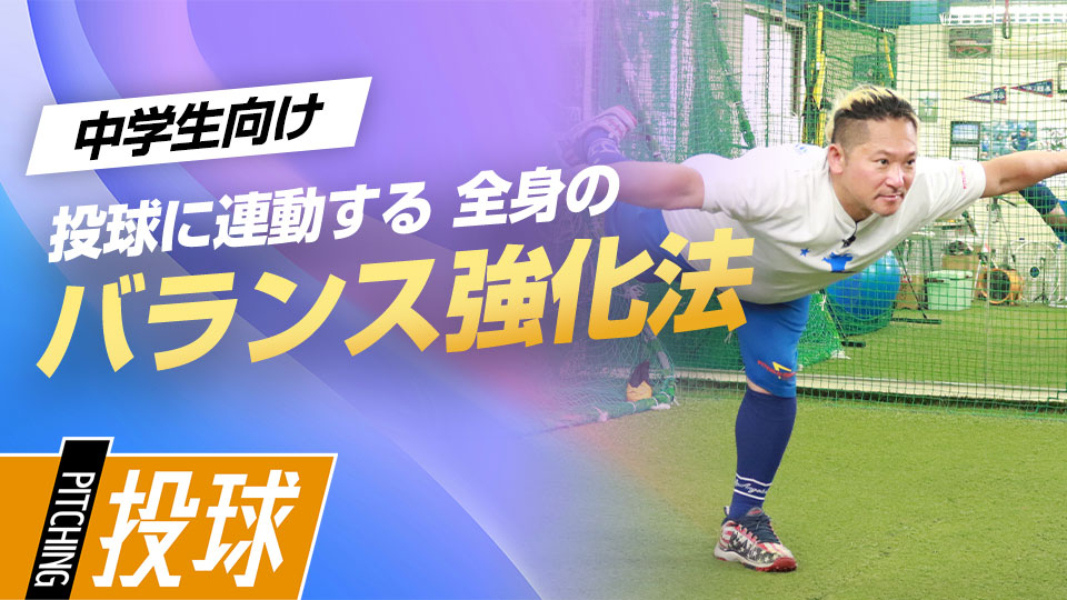 投球フォームと連動してバランス能力も強化するトレーニング方法　最速152キロ右腕の「米国式」ピッチング上達論