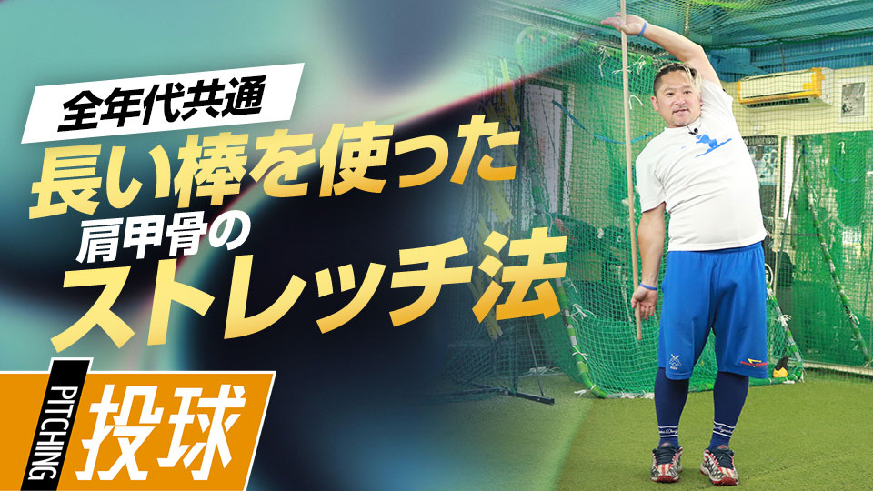 肩甲骨と胸郭の可動域を広げるのに効果的な棒を使ったストレッチ　最速152キロ右腕の「米国式」ピッチング上達論